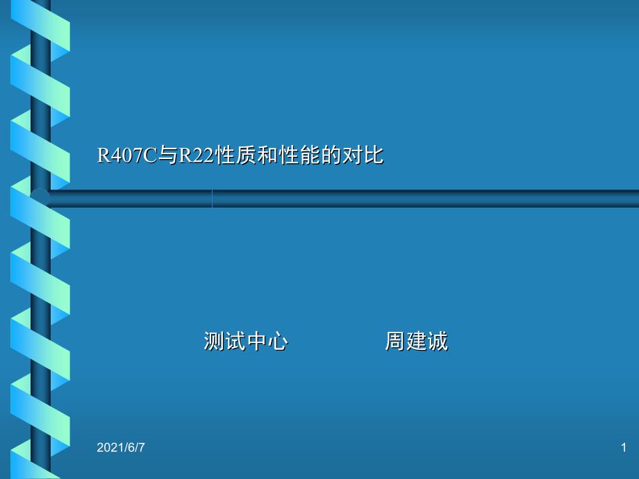 R407C与R22性能比较PPT课件_第1页