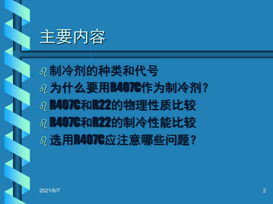 R407C与R22性能比较PPT课件_第2页