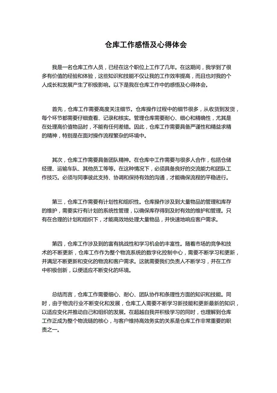 仓库工作感悟及心得体会_第1页