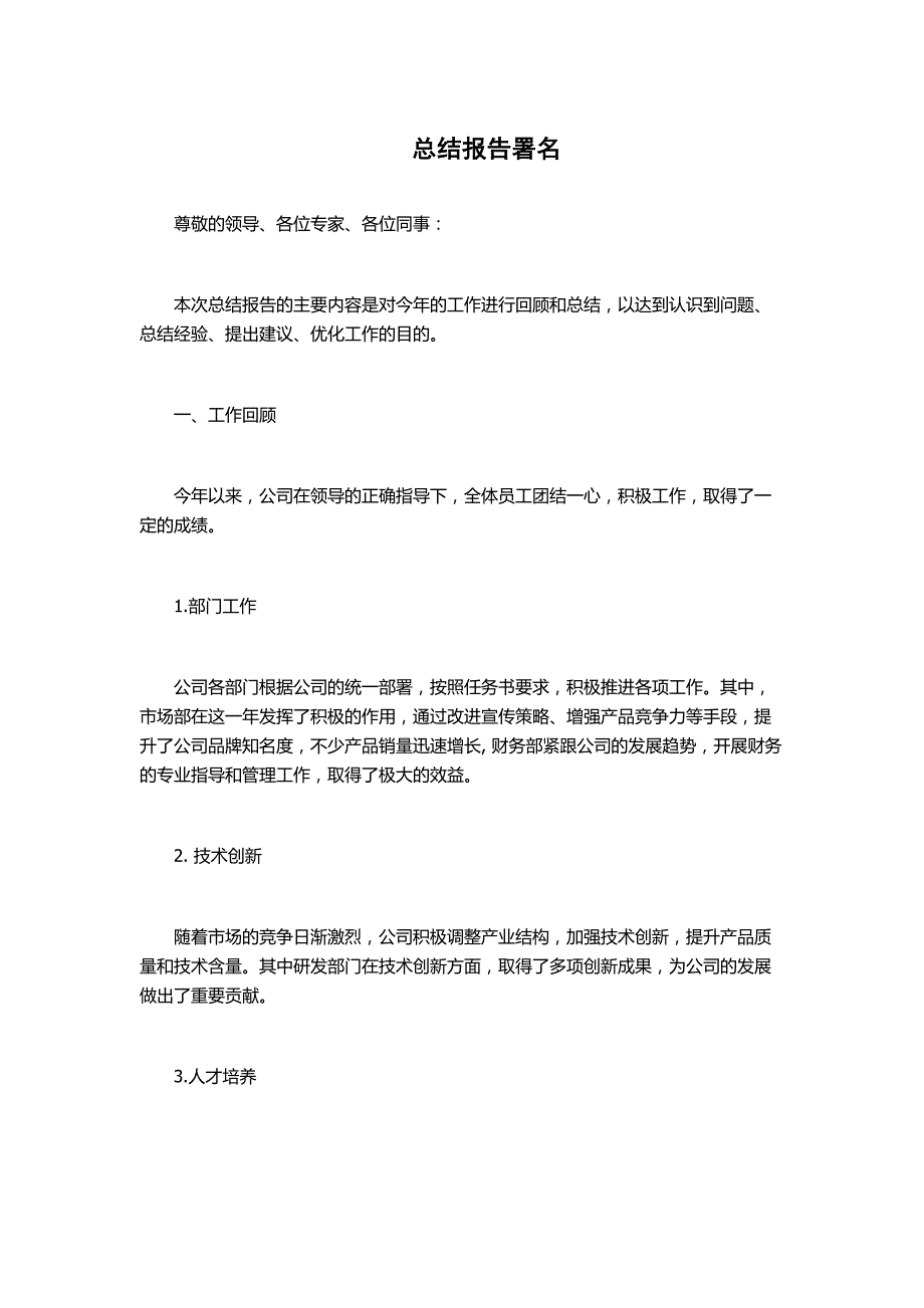 总结报告署名_第1页