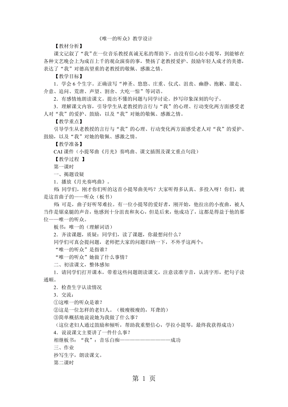 六年级上语文教案唯一的听众_人教新课标_第1页