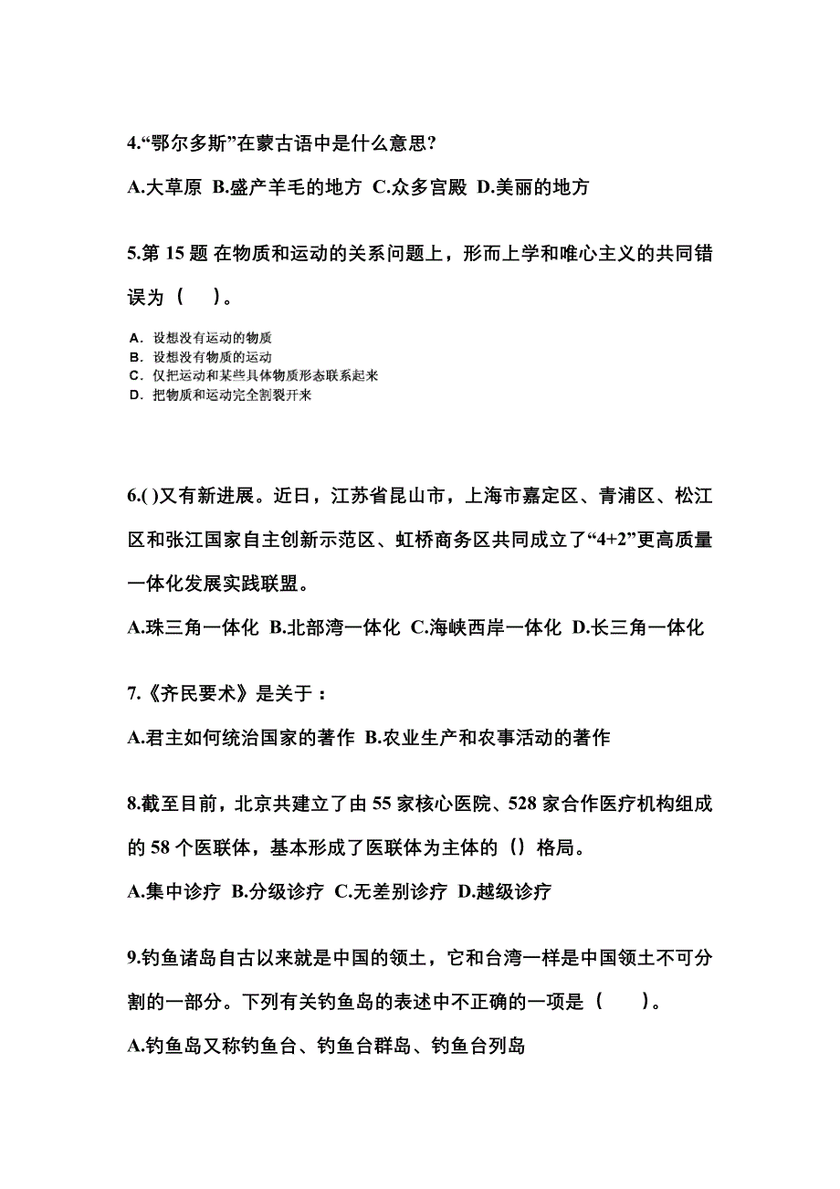 2022-2023学年安徽省阜阳市国家公务员公共基础知识测试卷一(含答案)_第2页