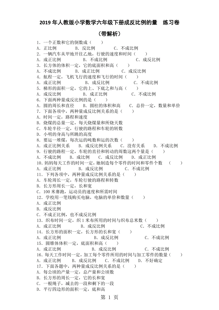 六年级下数学一课一练成反比例的量_人教新课标_第1页