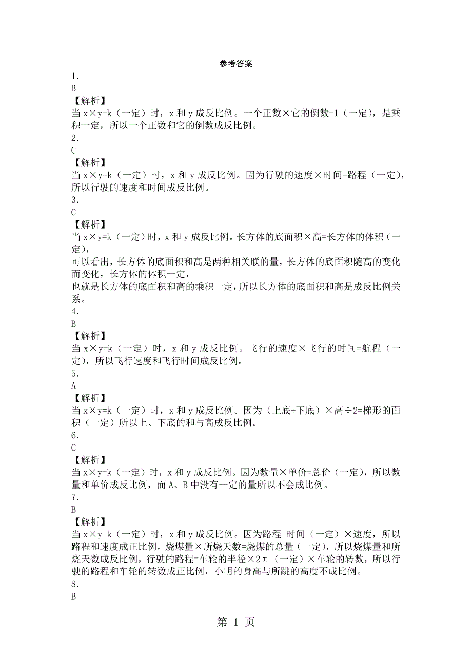 六年级下数学一课一练成反比例的量_人教新课标_第3页