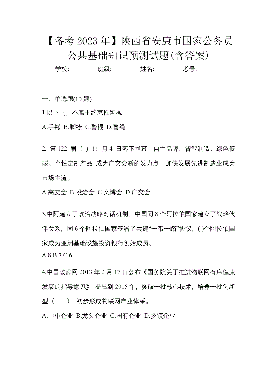 【备考2023年】陕西省安康市国家公务员公共基础知识预测试题(含答案)_第1页