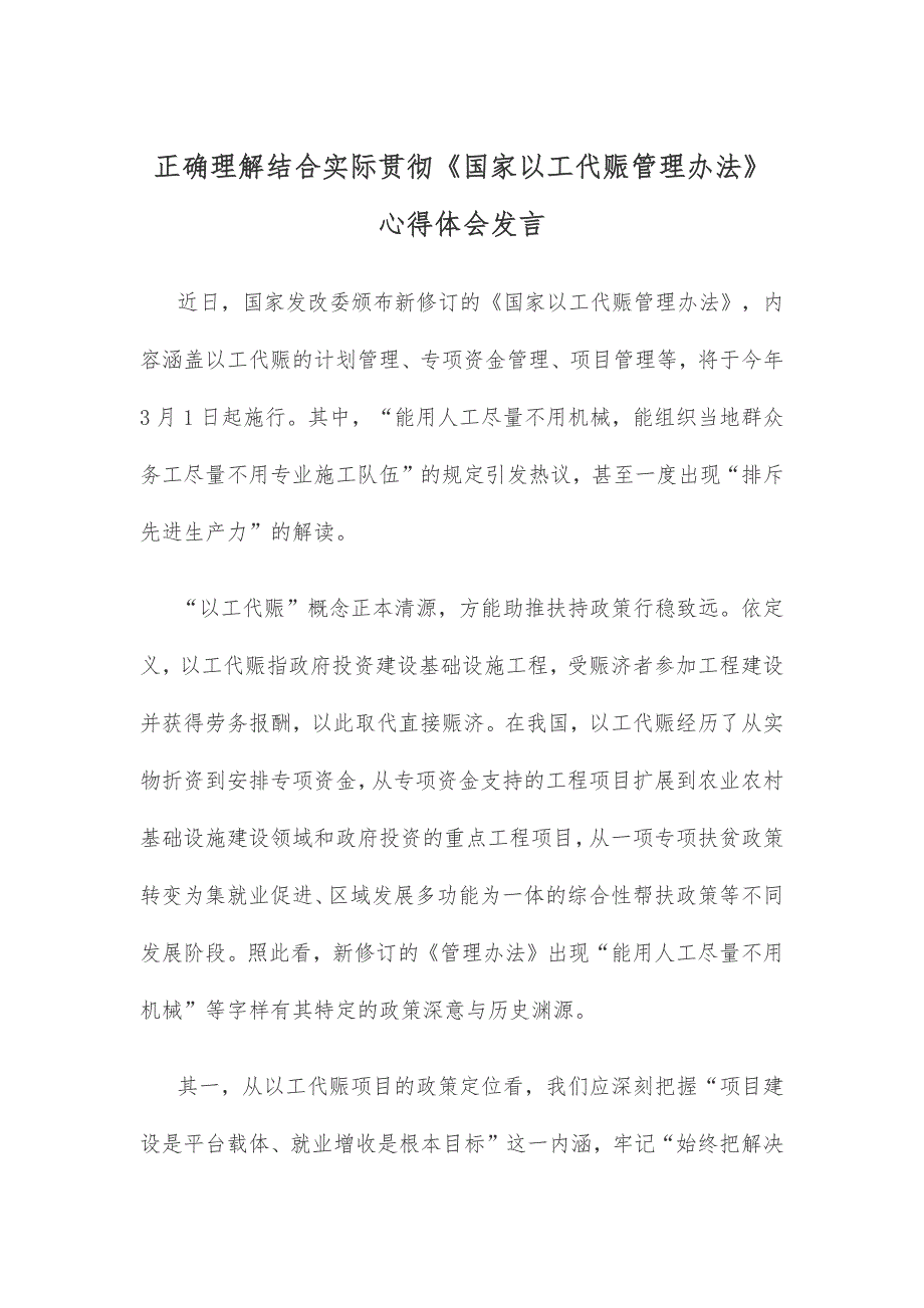 正确理解结合实际贯彻《国家以工代赈管理办法》心得体会发言_第1页