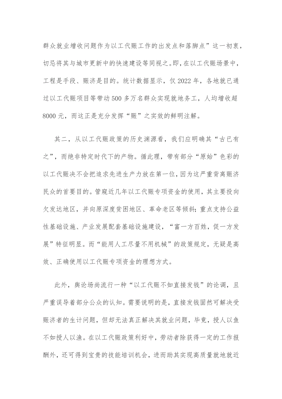 正确理解结合实际贯彻《国家以工代赈管理办法》心得体会发言_第2页