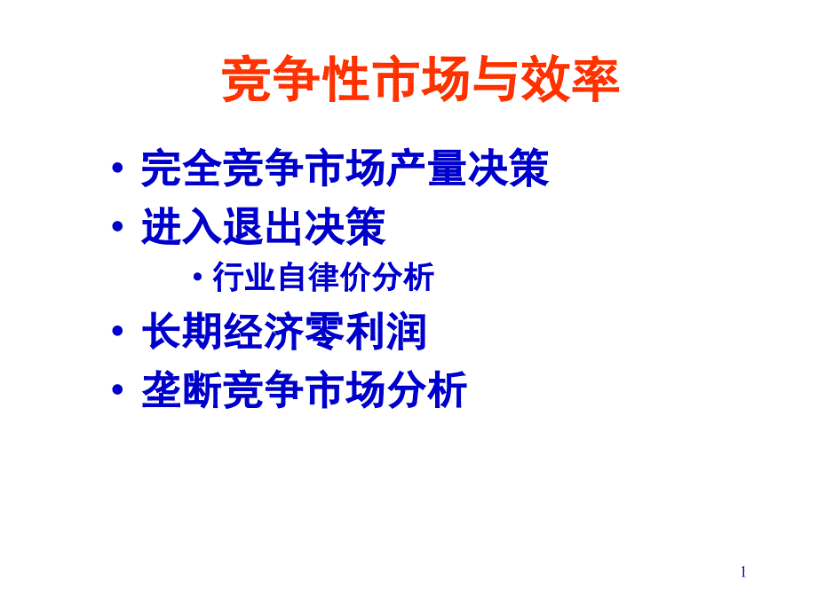 市场分析竞争性市场与效率_第1页