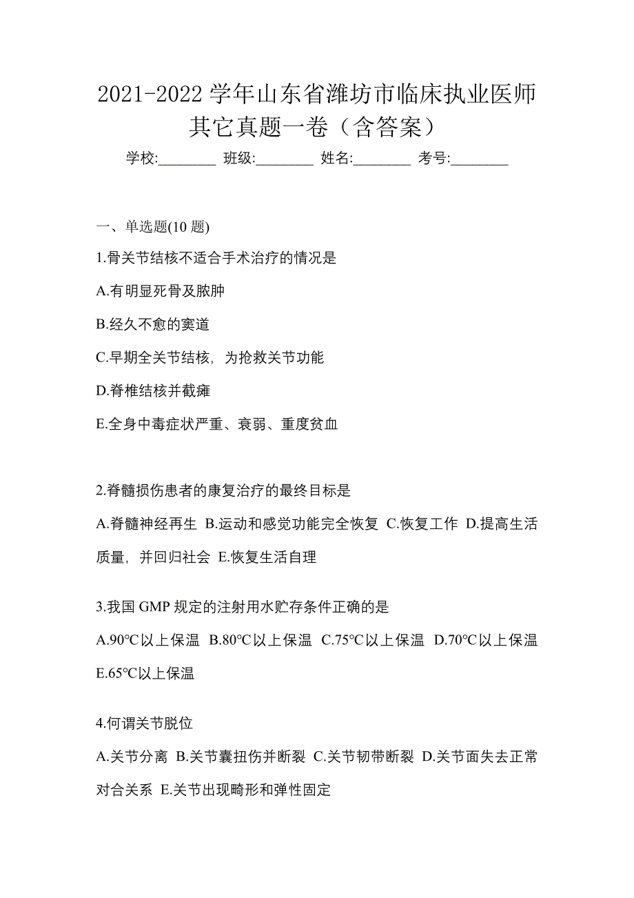 2021-2022学年山东省潍坊市临床执业医师其它真题一卷（含答案）_第1页