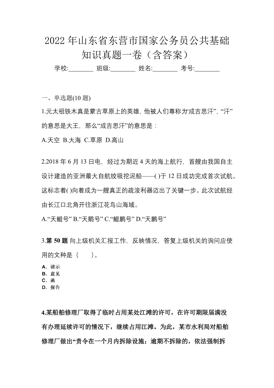 2022年山东省东营市国家公务员公共基础知识真题一卷（含答案）_第1页