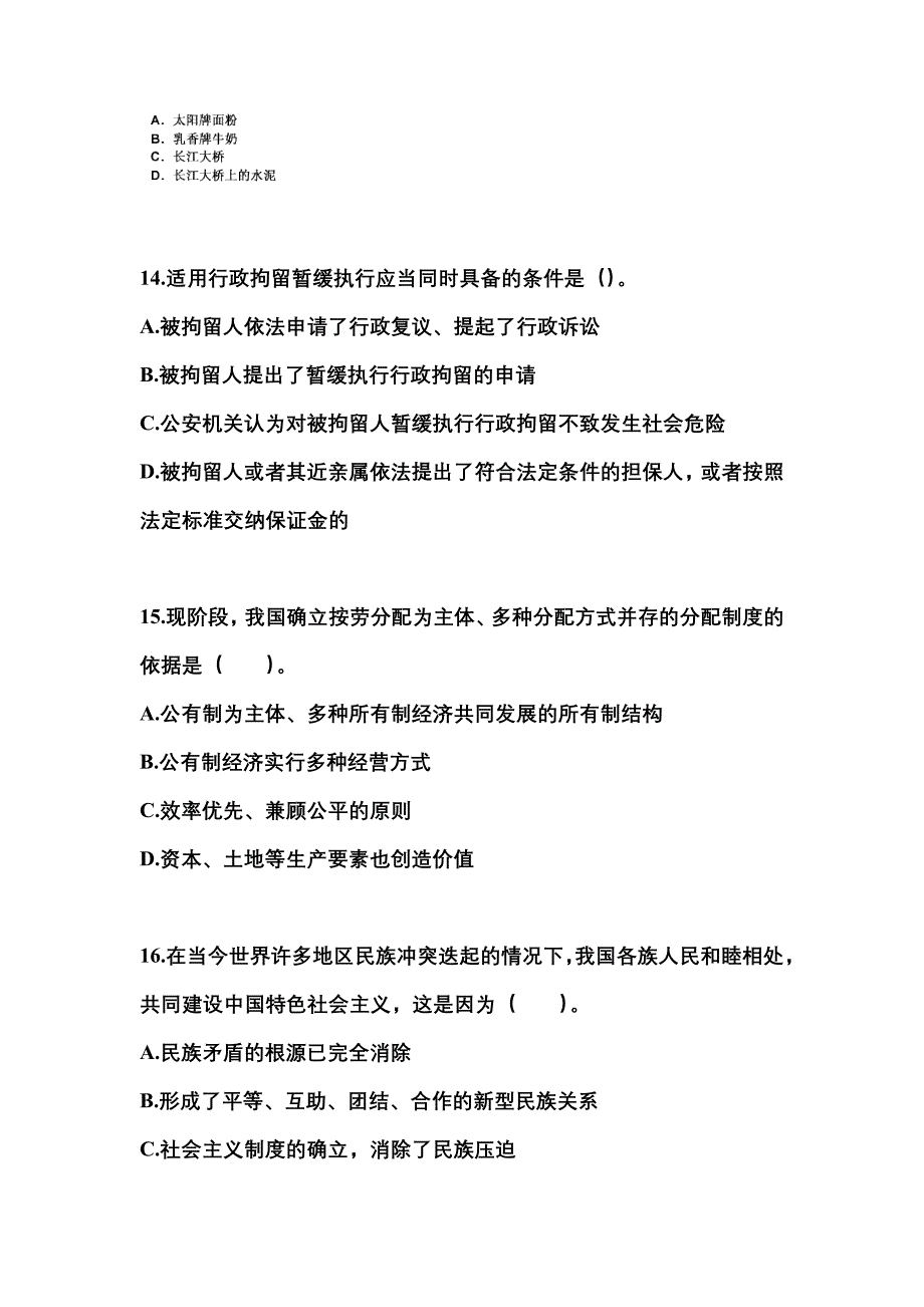 2022-2023学年湖南省张家界市国家公务员公共基础知识真题(含答案)_第4页