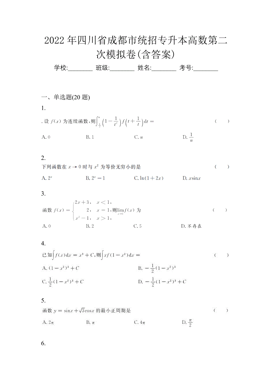 2022年四川省成都市统招专升本高数第二次模拟卷(含答案)_第1页