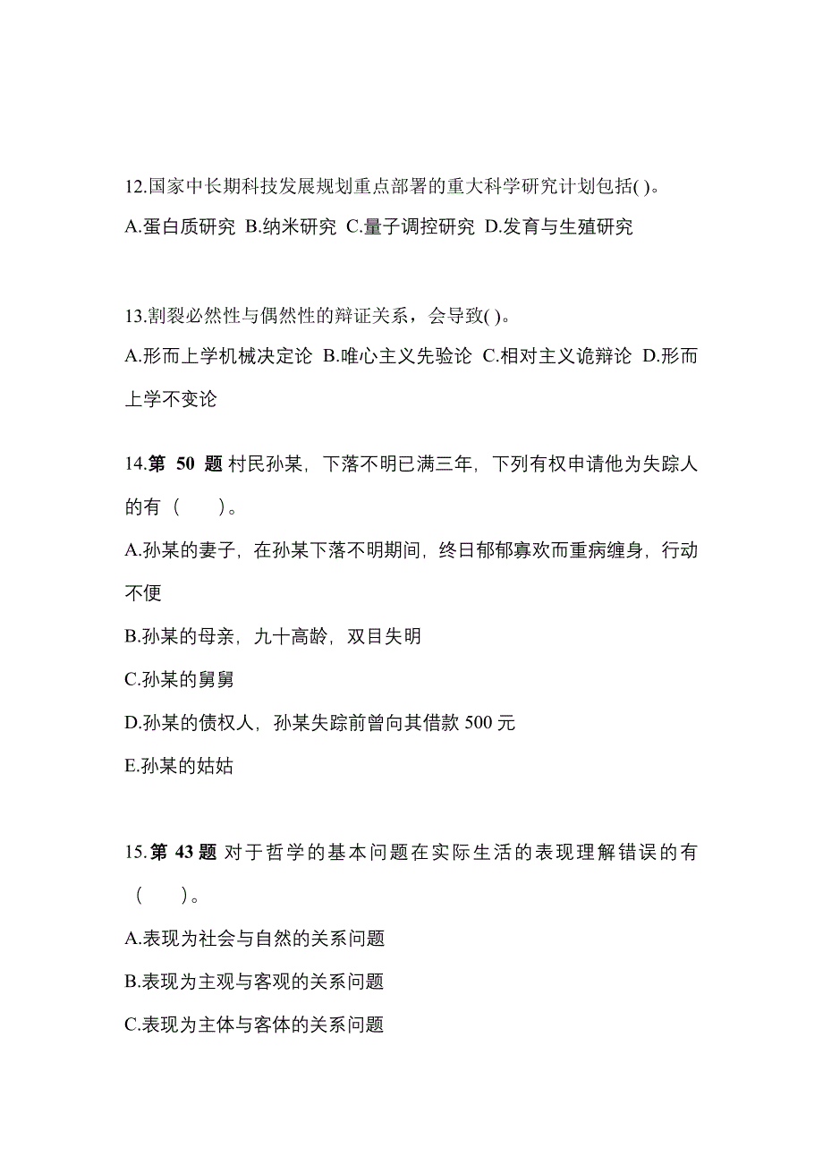 备考2023年福建省厦门市国家公务员公共基础知识真题二卷(含答案)_第4页