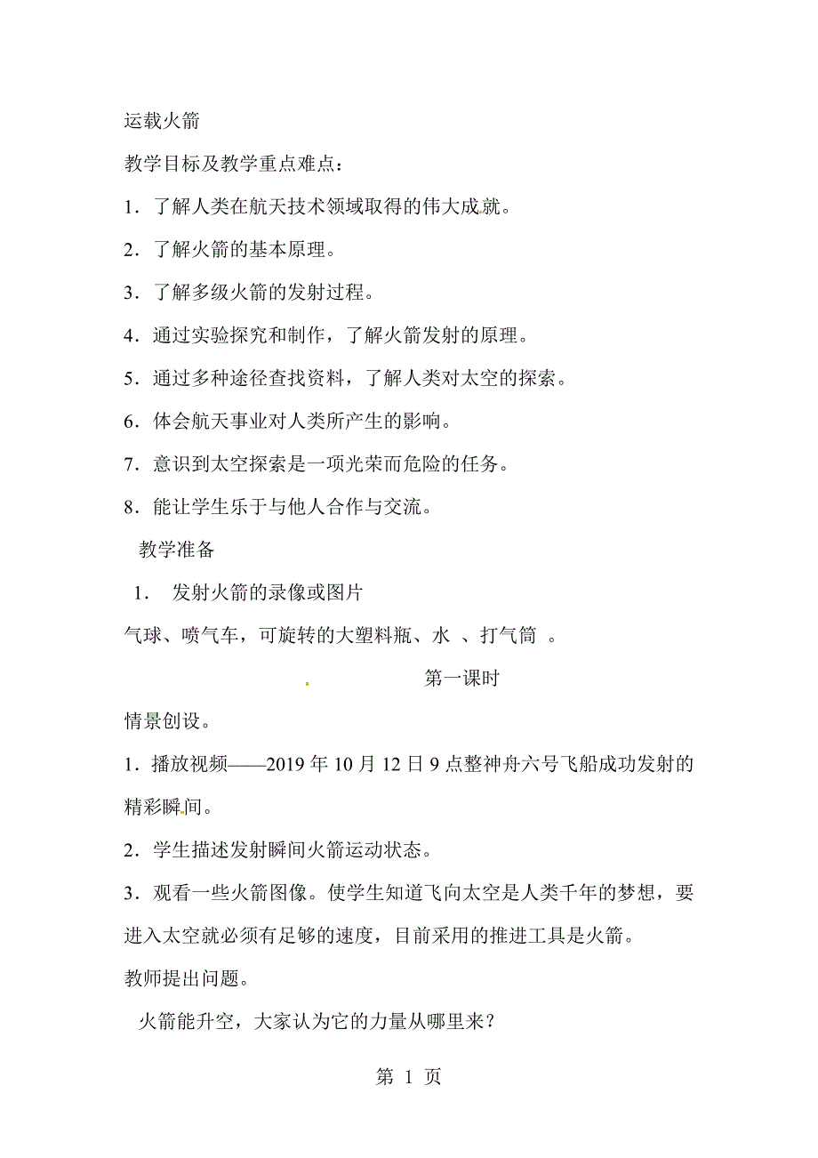 六年级下科学教案 运载火箭_鄂教版_第1页