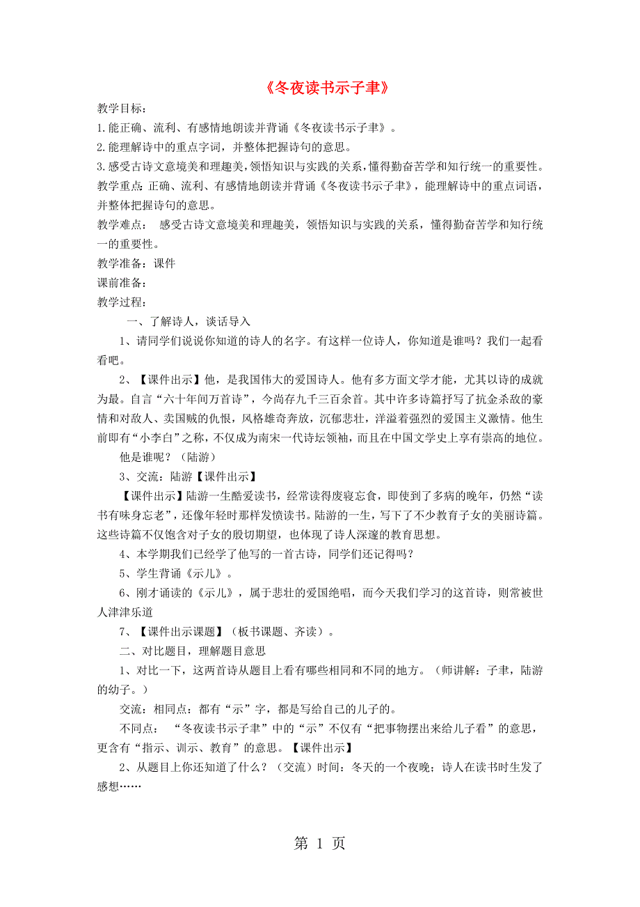 六年级上语文教学设计冬夜读书示子津_沪教版_第1页