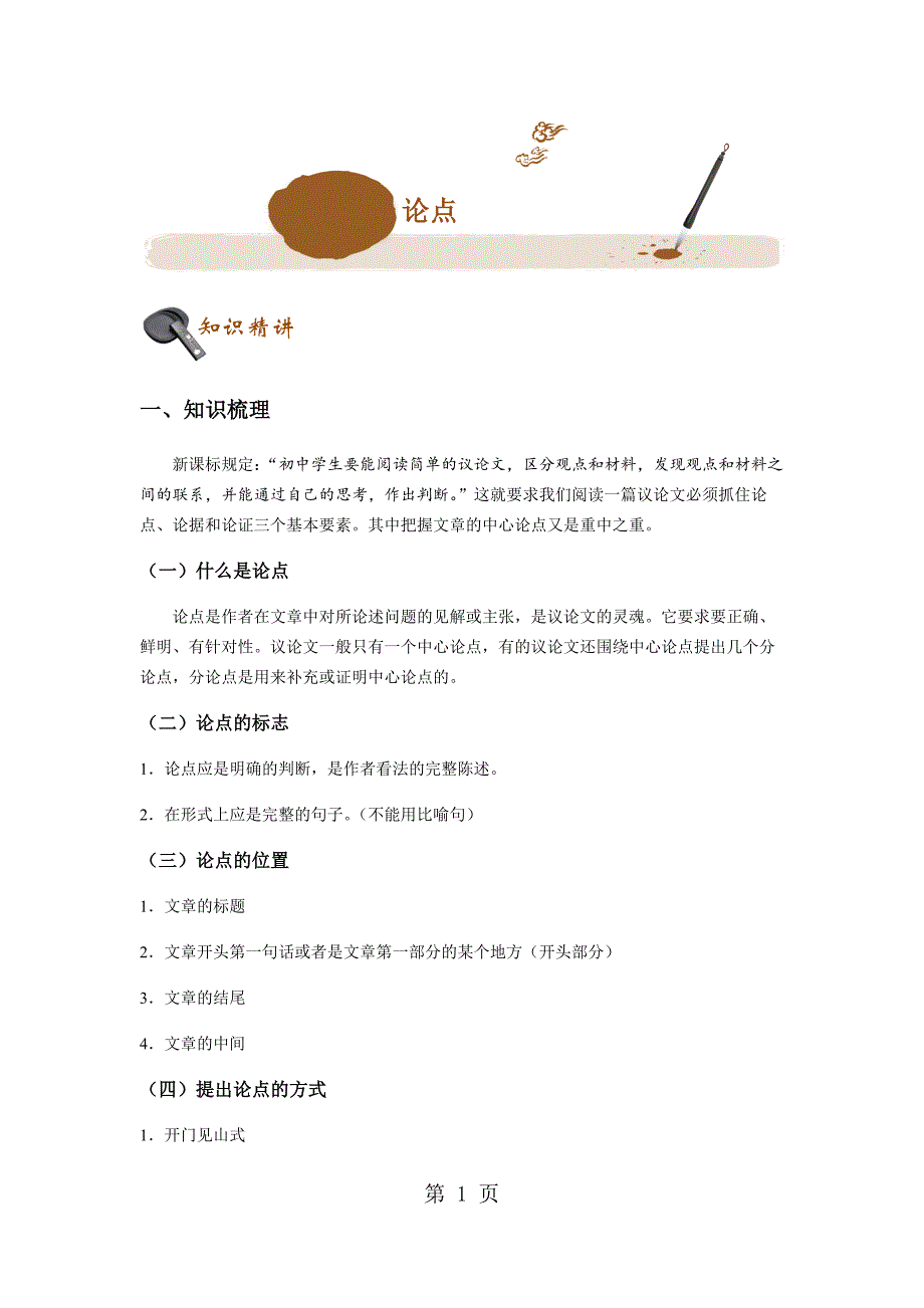 初中语文专题讲练：论点_第1页