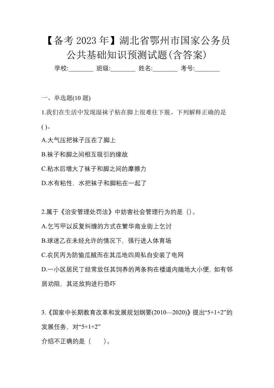 【备考2023年】湖北省鄂州市国家公务员公共基础知识预测试题(含答案)_第1页