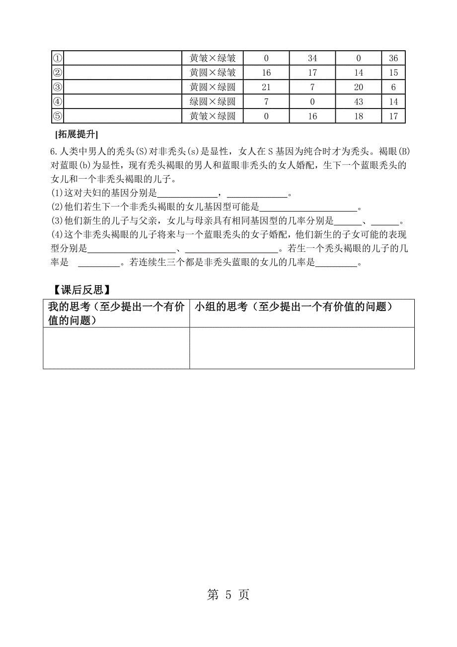 人教版高中生物必修二第一章第2节《 孟德尔的豌豆杂交实验（二）》导学案（无答案）_第5页