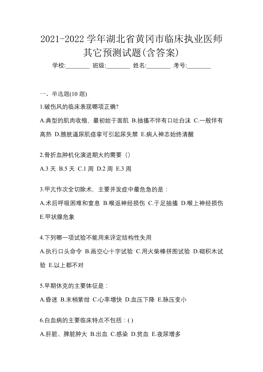 2021-2022学年湖北省黄冈市临床执业医师其它预测试题(含答案)_第1页