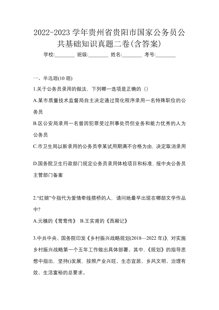 2022-2023学年贵州省贵阳市国家公务员公共基础知识真题二卷(含答案)_第1页