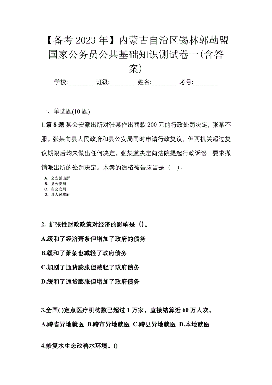 【备考2023年】内蒙古自治区锡林郭勒盟国家公务员公共基础知识测试卷一(含答案)_第1页