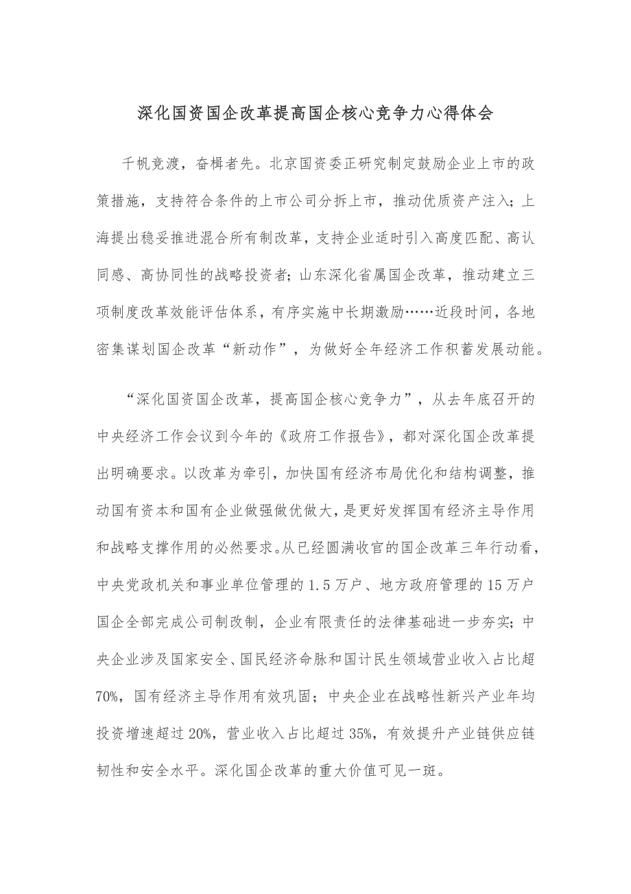 深化国资国企改革提高国企核心竞争力心得体会_第1页