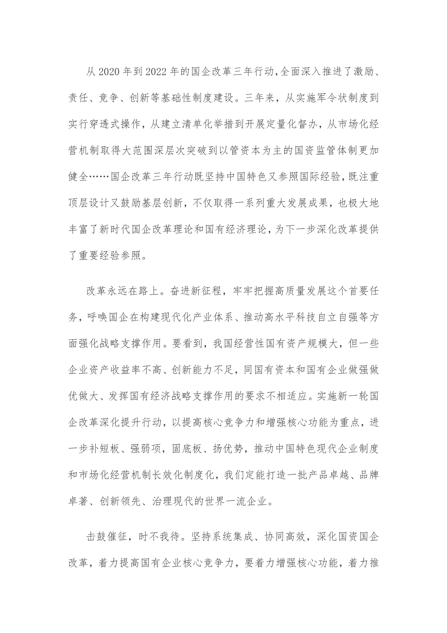 深化国资国企改革提高国企核心竞争力心得体会_第2页