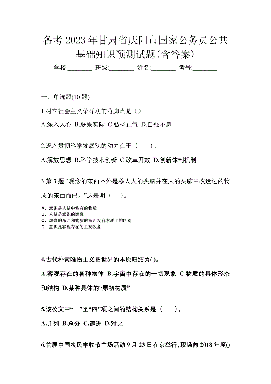 备考2023年甘肃省庆阳市国家公务员公共基础知识预测试题(含答案)_第1页