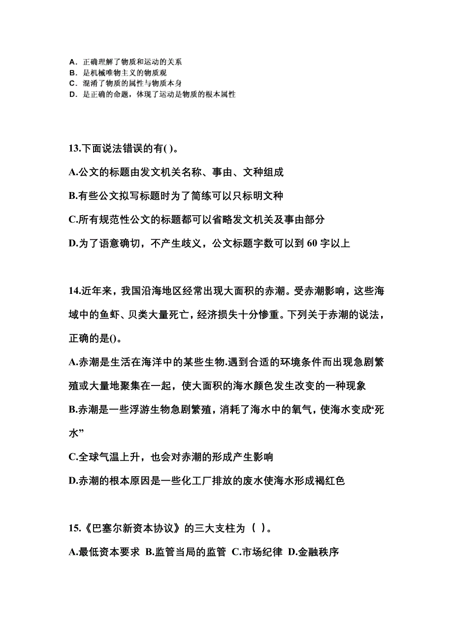 【备考2023年】江西省赣州市国家公务员公共基础知识真题一卷（含答案）_第4页