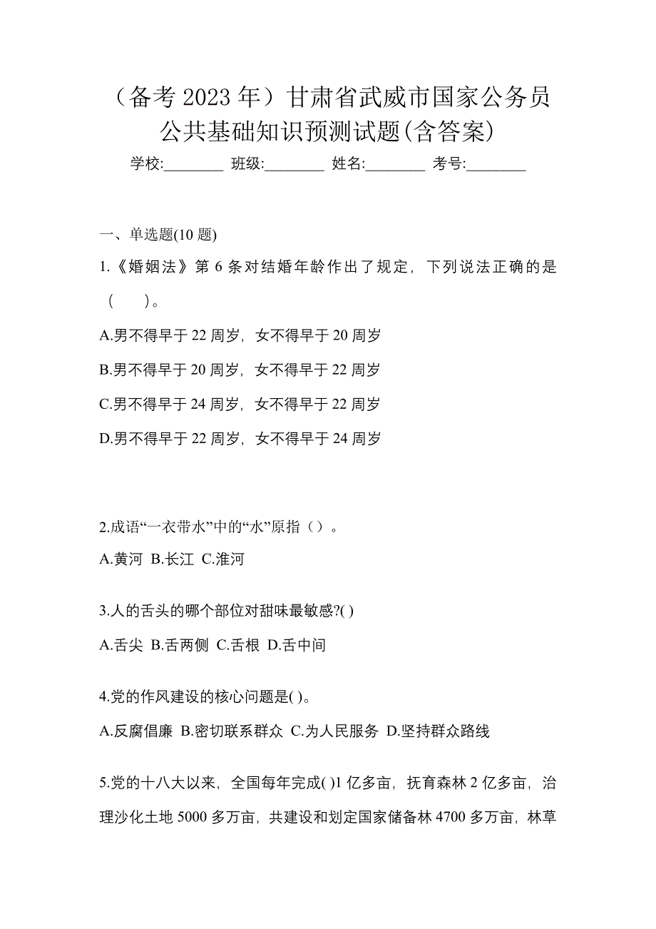 （备考2023年）甘肃省武威市国家公务员公共基础知识预测试题(含答案)_第1页