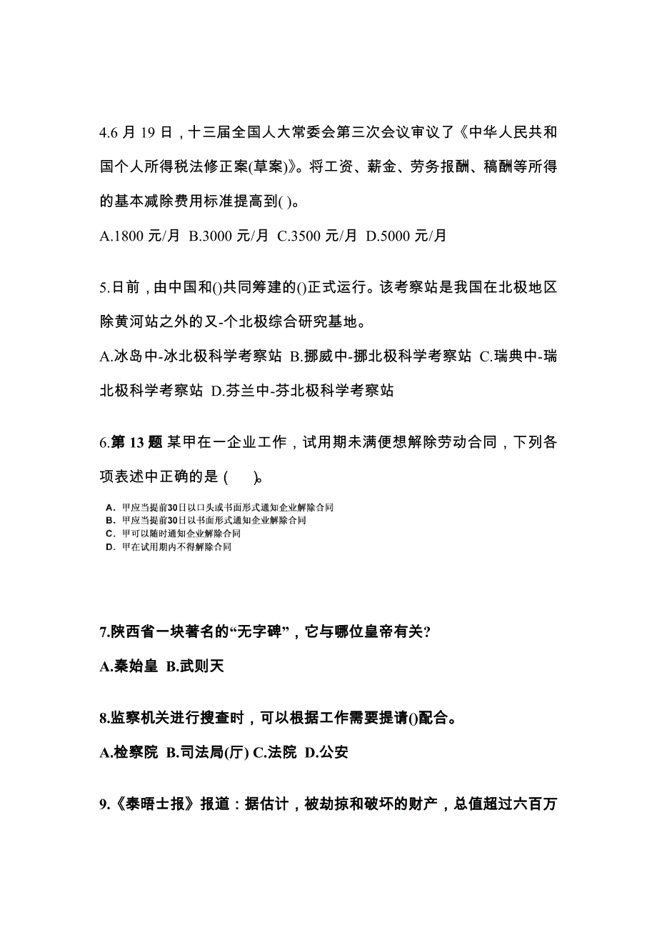 2021-2022学年河南省南阳市国家公务员公共基础知识真题二卷(含答案)_第2页