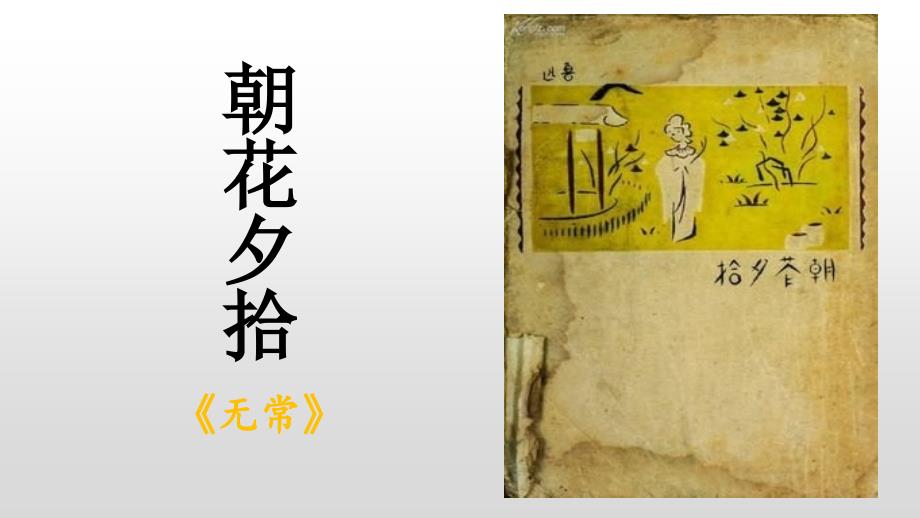 初中整本书阅读系列之《朝花夕拾》《无常》PPT课件_第1页