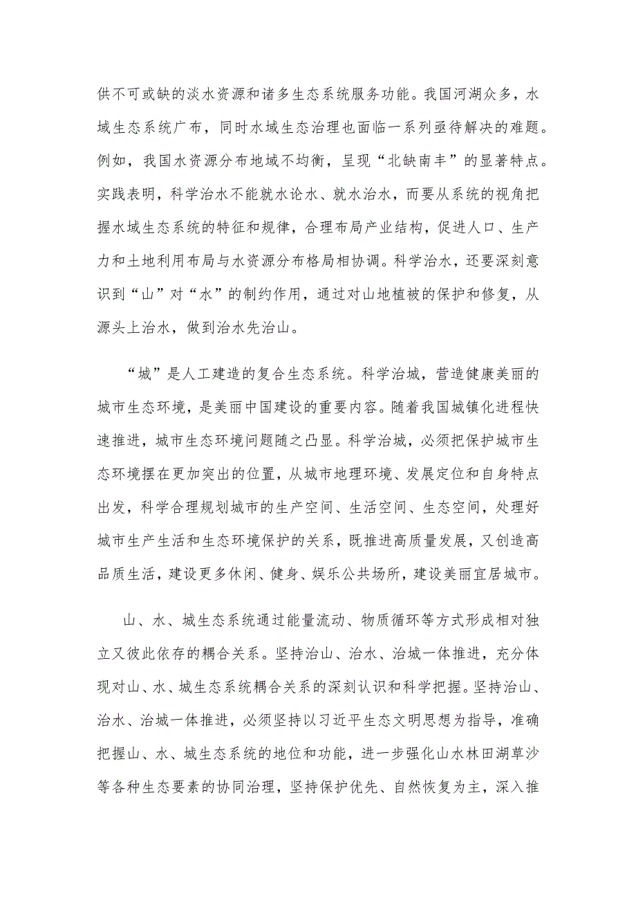 坚持治山治水治城一体推进心得体会发言_第2页