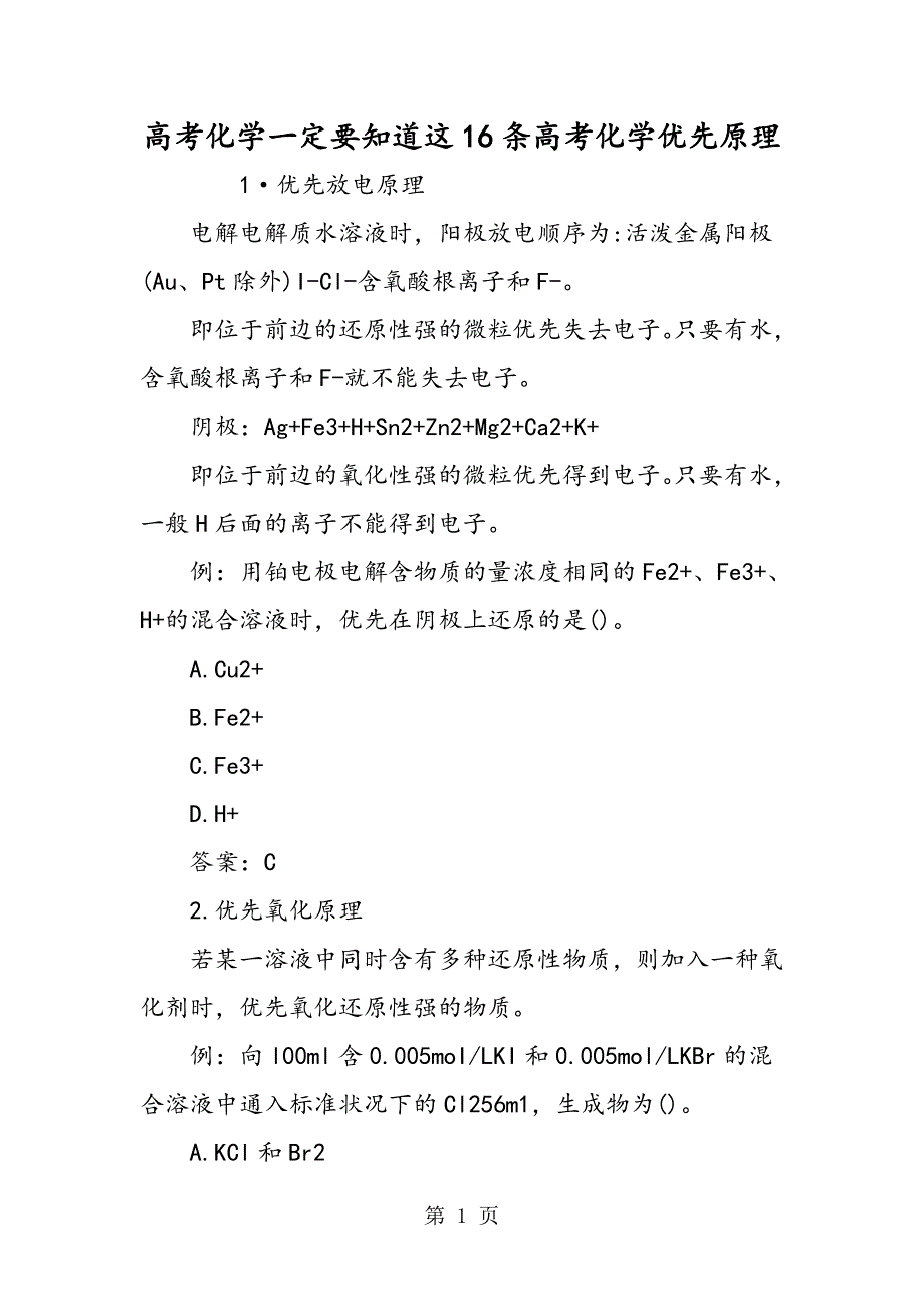 高考化学一定要知道这16条高考化学优先原理_第1页