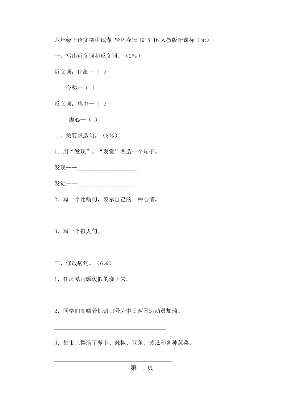 六年级上语文期中试卷轻巧夺冠19_1516人教版新课标（无答案）_第1页