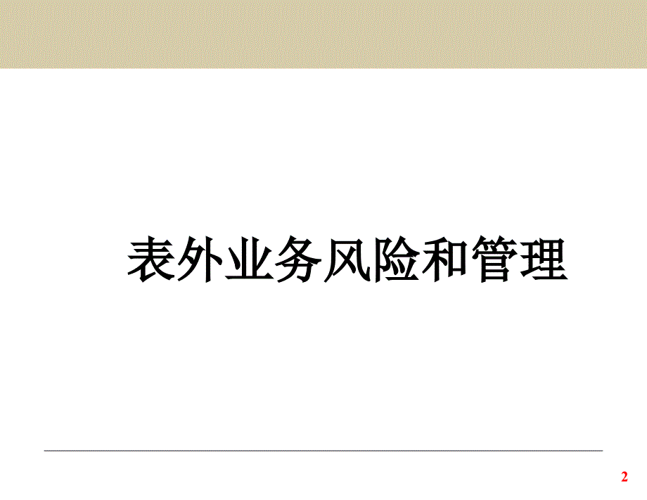 金融风险管理表外业务风险和管理_第2页