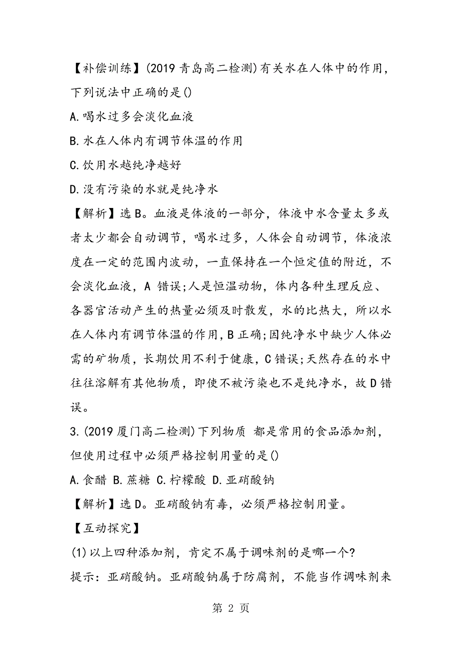 高二化学选修2合理选择饮食单元测试卷（带答案）_第2页