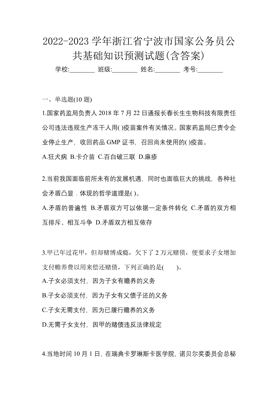 2022-2023学年浙江省宁波市国家公务员公共基础知识预测试题(含答案)_第1页