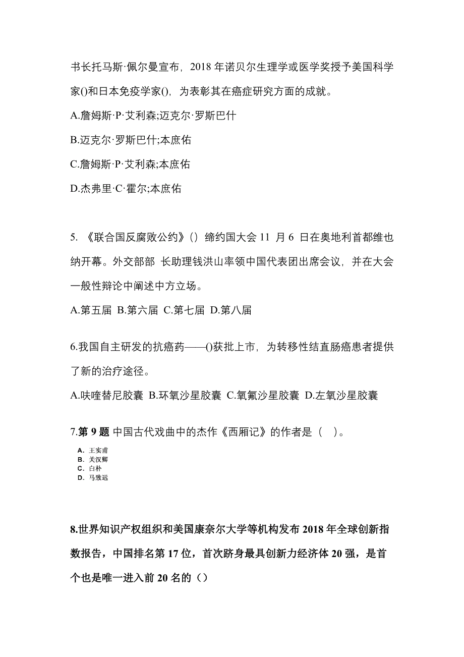 2022-2023学年浙江省宁波市国家公务员公共基础知识预测试题(含答案)_第2页