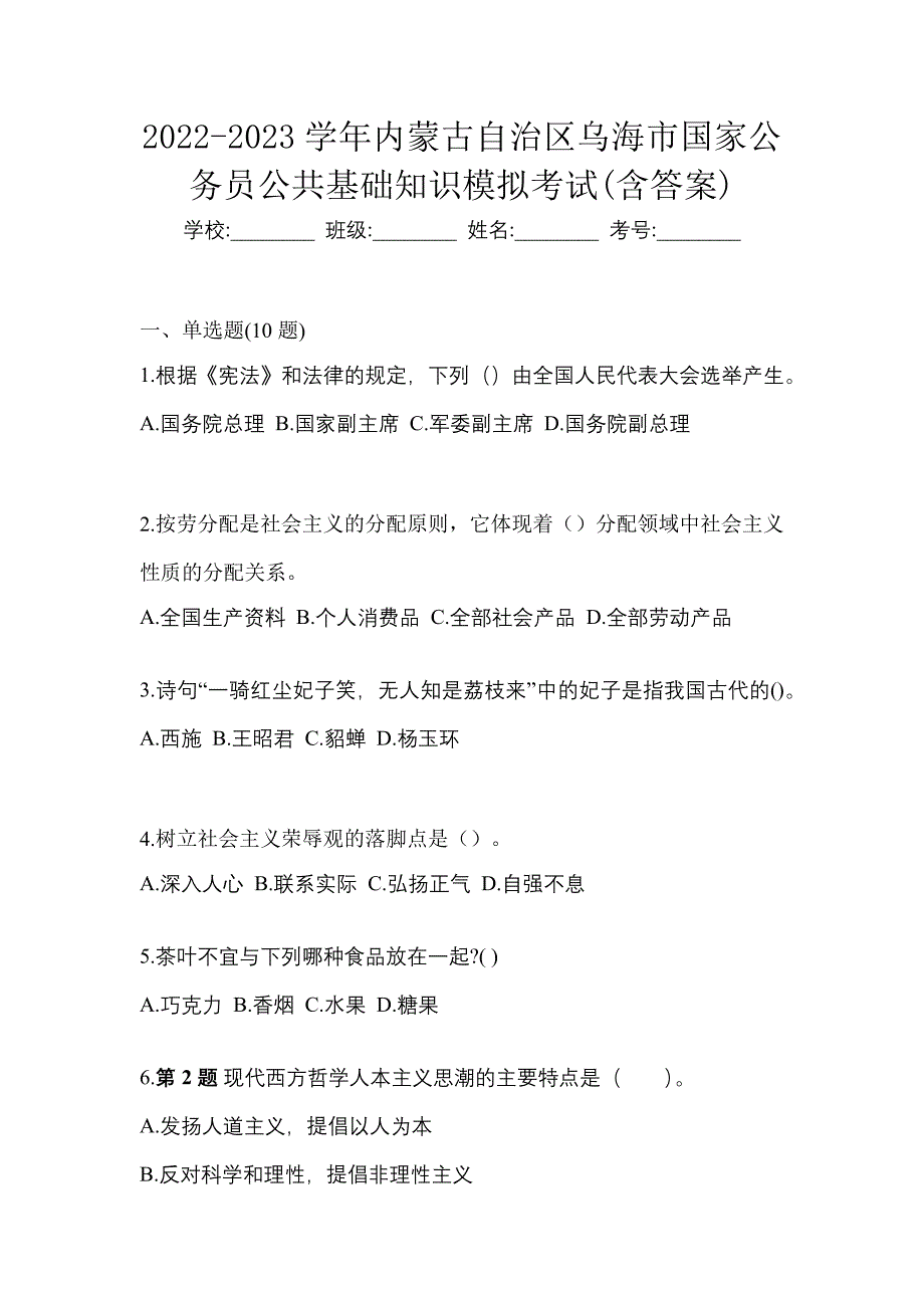 2022-2023学年内蒙古自治区乌海市国家公务员公共基础知识模拟考试(含答案)_第1页