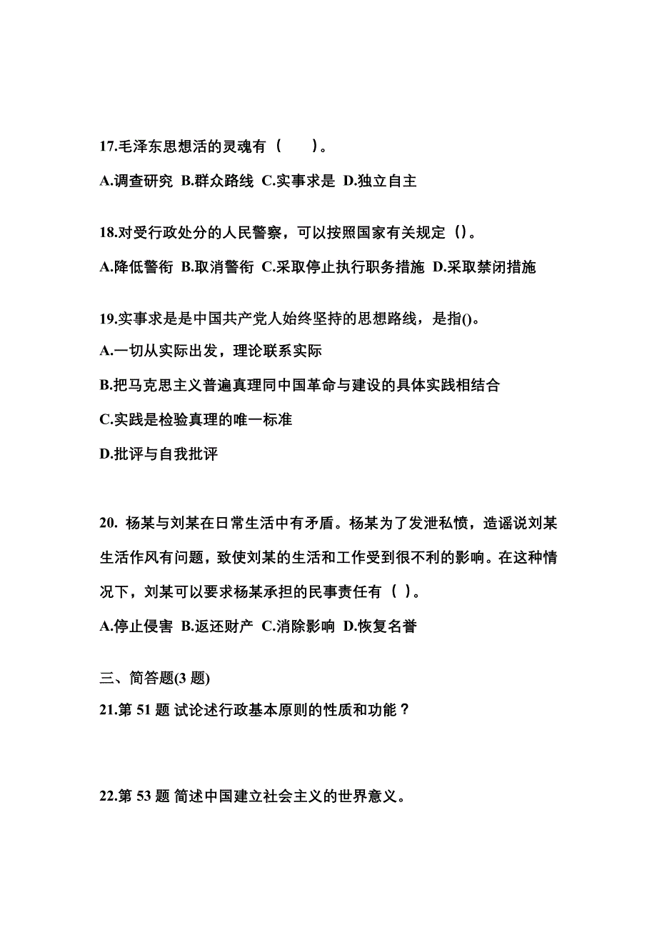 2022-2023学年内蒙古自治区乌海市国家公务员公共基础知识模拟考试(含答案)_第4页