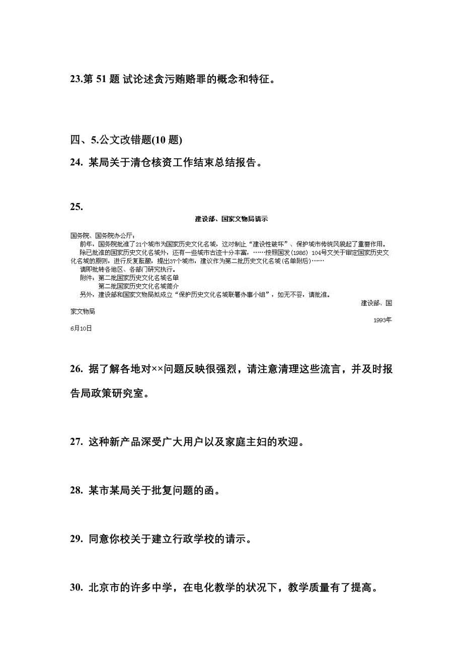 2022-2023学年内蒙古自治区乌海市国家公务员公共基础知识模拟考试(含答案)_第5页