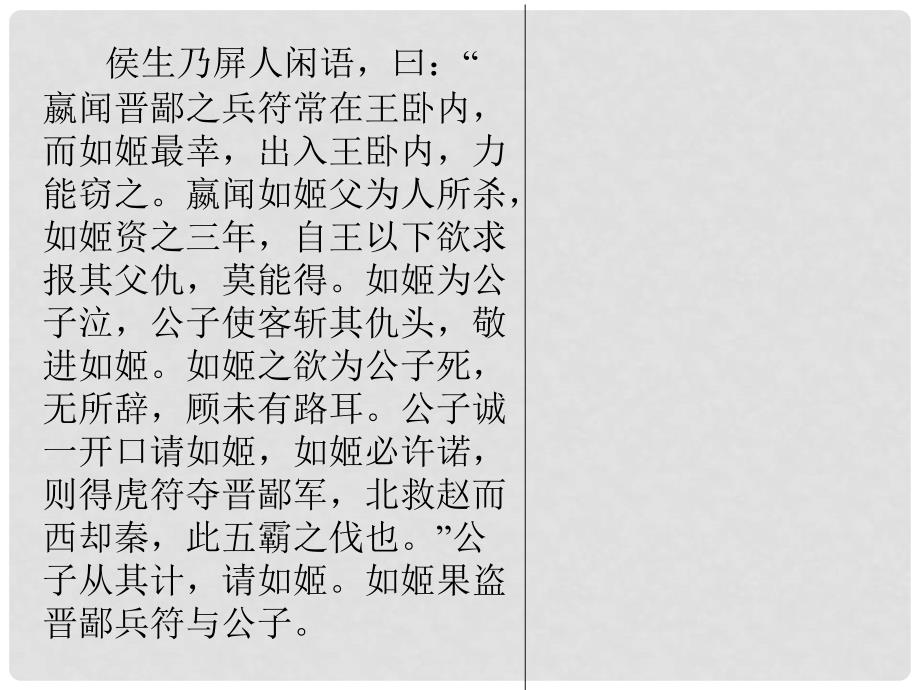 山西省运城市康杰中学高中语文 魏公子列传课时2课件 苏教版选修《＜史记＞选读》_第3页