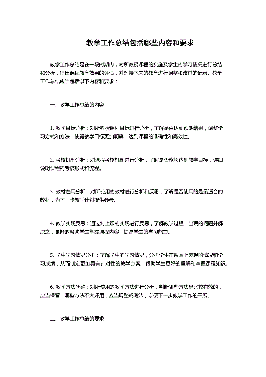教学工作总结包括内容和要求_第1页
