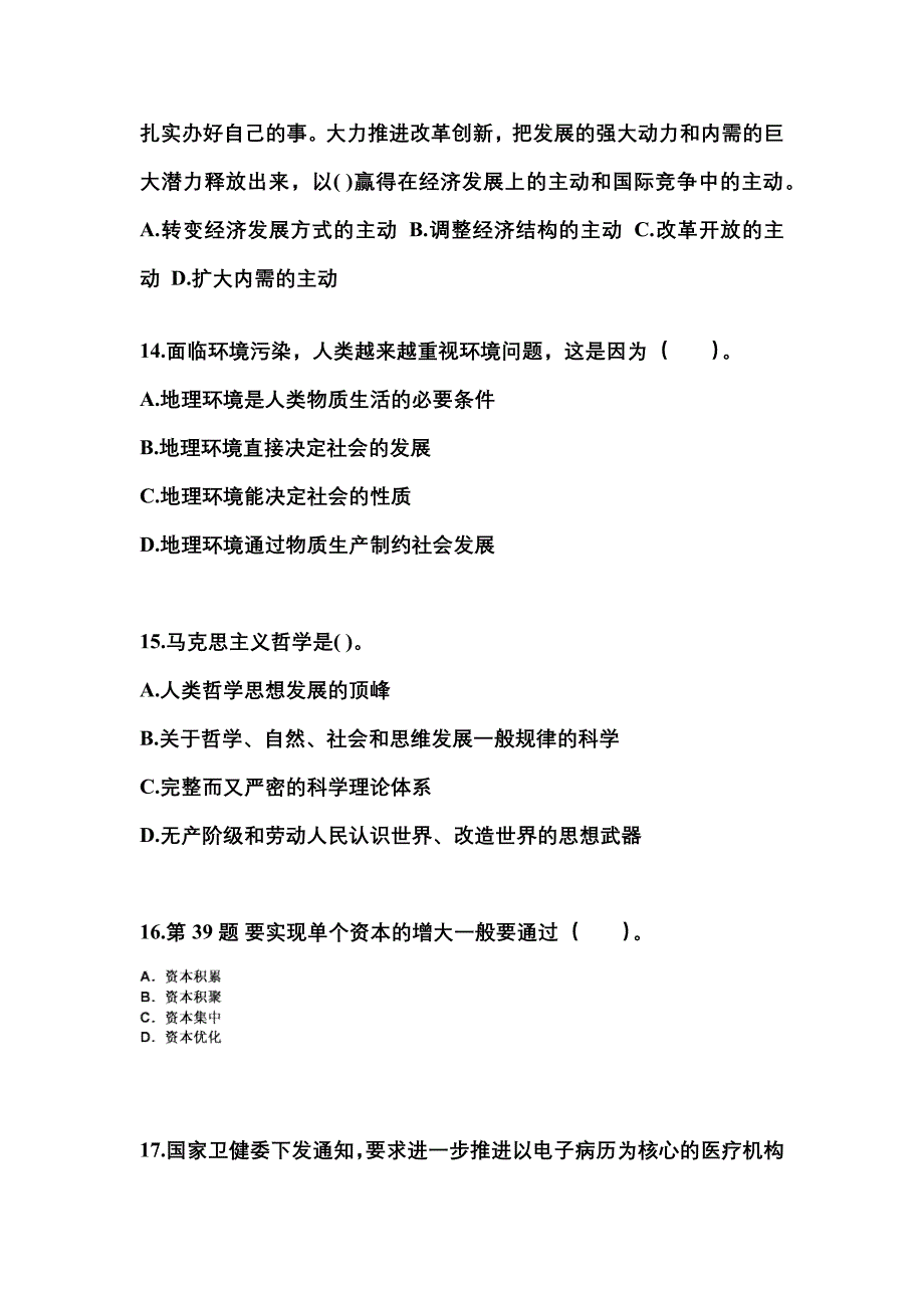 【备考2023年】山东省临沂市国家公务员公共基础知识真题一卷（含答案）_第4页