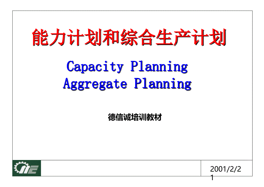 综合生产计划_第1页