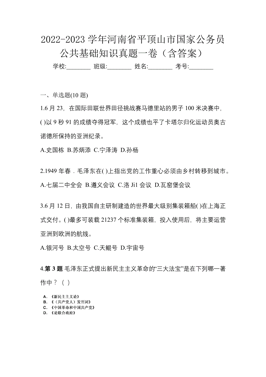 2022-2023学年河南省平顶山市国家公务员公共基础知识真题一卷（含答案）_第1页