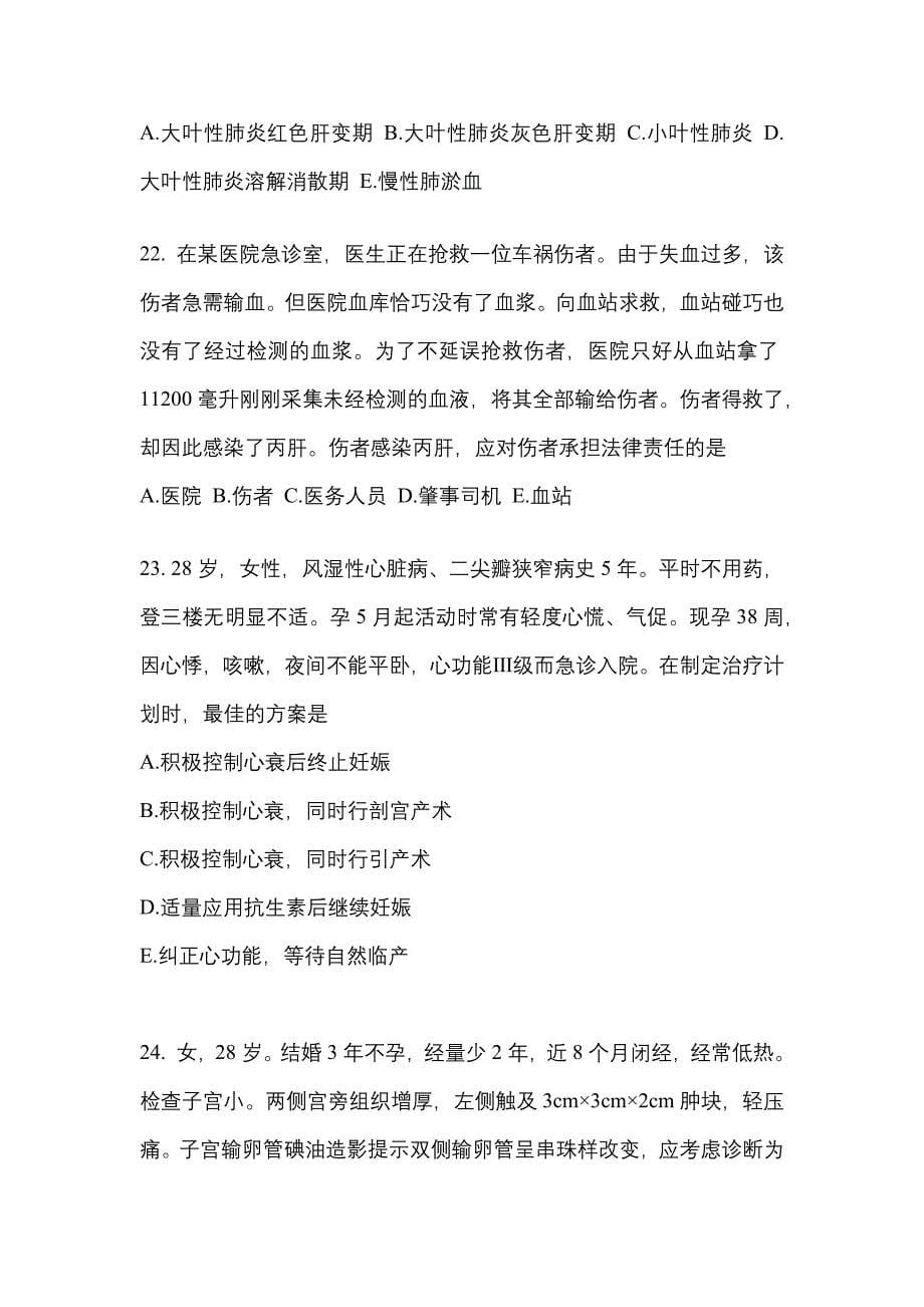 2021-2022学年黑龙江省佳木斯市临床执业医师其它真题(含答案)_第5页