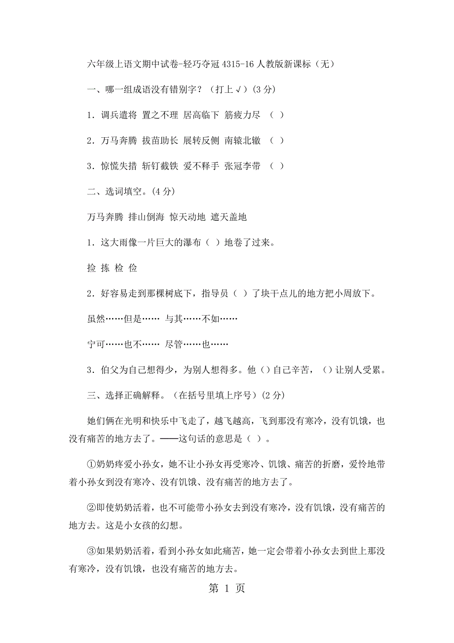 六年级上语文期中试卷轻巧夺冠431516人教版新课标（无答案）_第1页