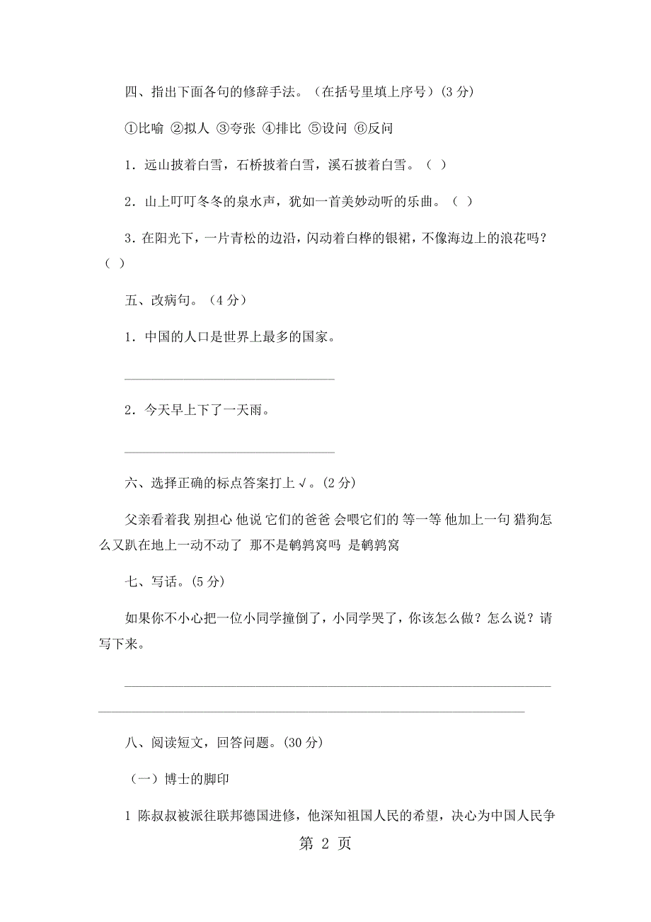 六年级上语文期中试卷轻巧夺冠431516人教版新课标（无答案）_第2页